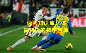 读秀知识库:体育知识的数字宝库