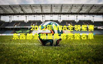 2012年NBA全明星赛东西部全明星阵容完整名单