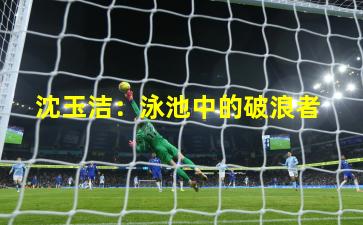 沈玉洁:泳池中的破浪者