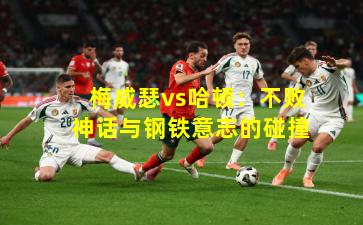 梅威瑟vs哈顿：不败神话与钢铁意志的碰撞