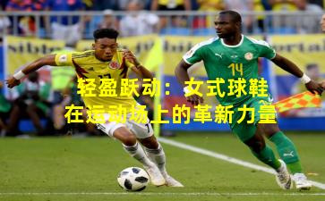 轻盈跃动:女式球鞋在运动场上的革新力量