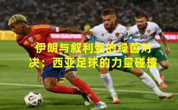 伊朗与叙利亚的绿茵对决:西亚足球的力量碰撞