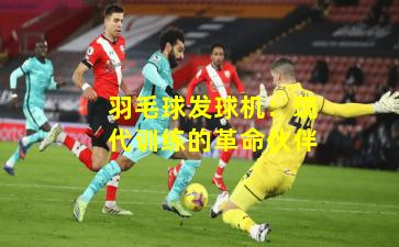 羽毛球发球机:现代训练的革命伙伴