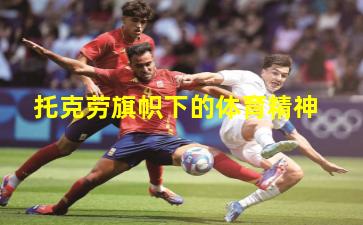 托克劳旗帜下的体育精神