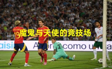  魔鬼与天使的竞技场